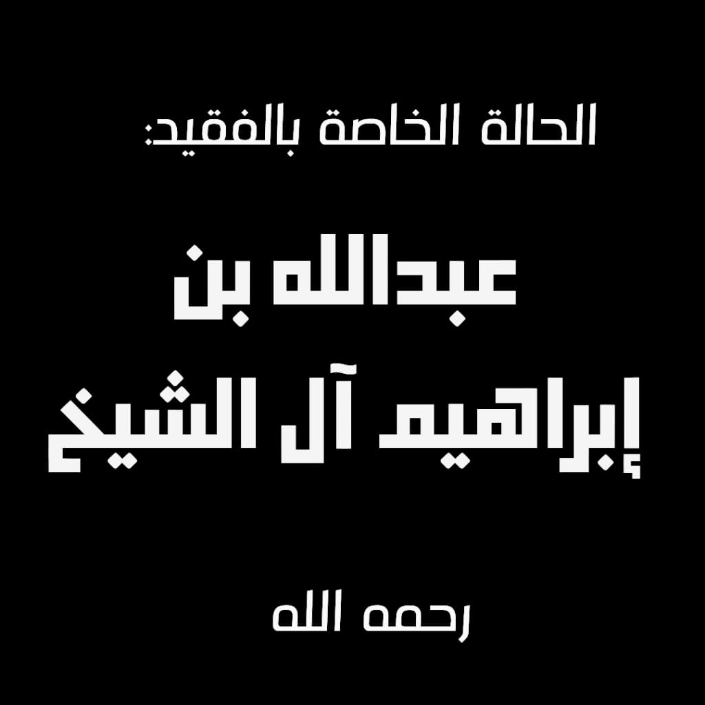 المتبرعين عن / عبدالله آل الشيخ -رحمه الله-