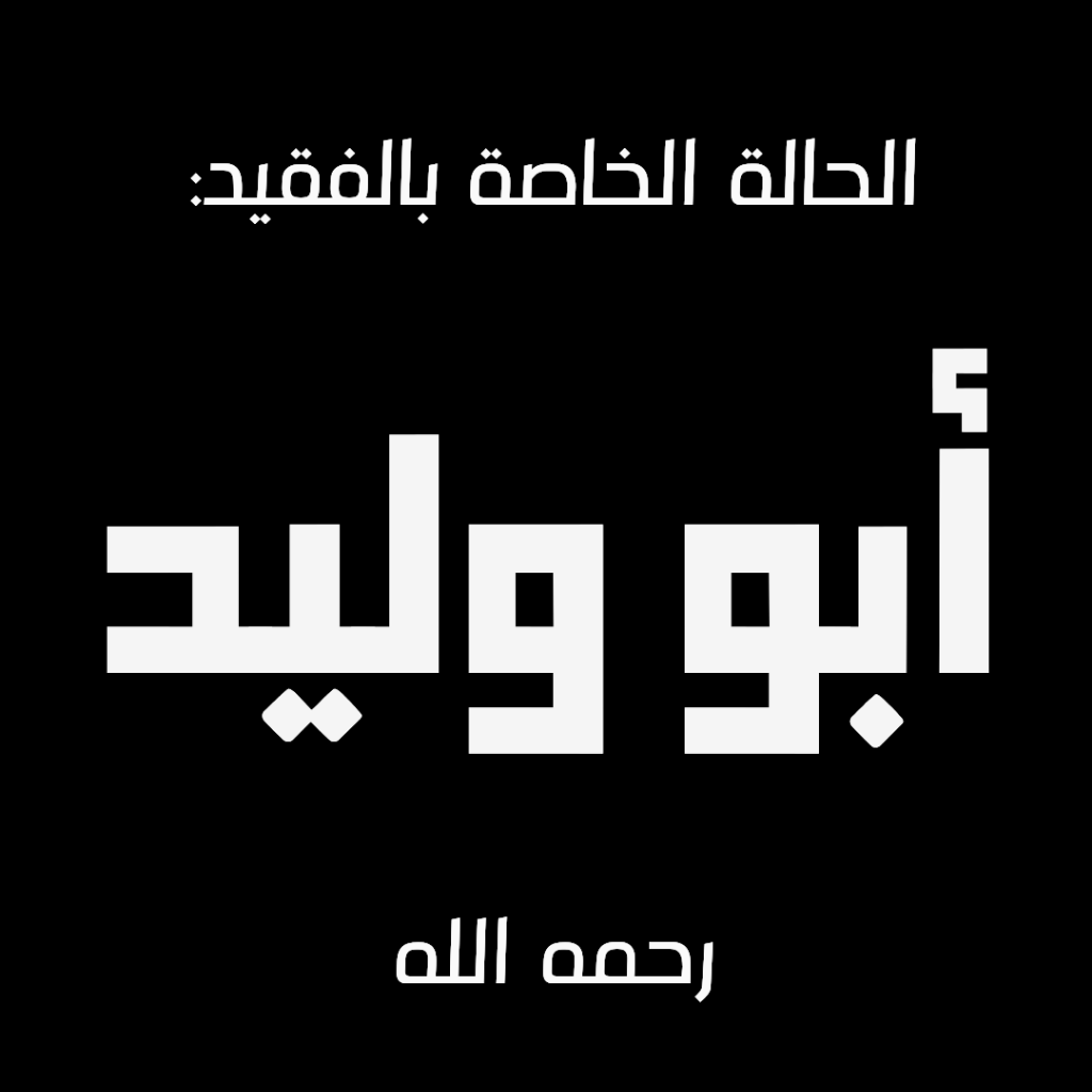 المتبرعين عن الفقيد / أبو وليد -رحمه الله-