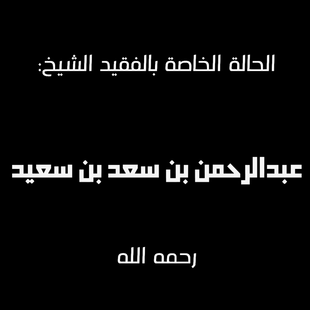 صفحة العطاء والوفاء للشيخ عبدالرحمن بن سعيد _ رحمه الله_