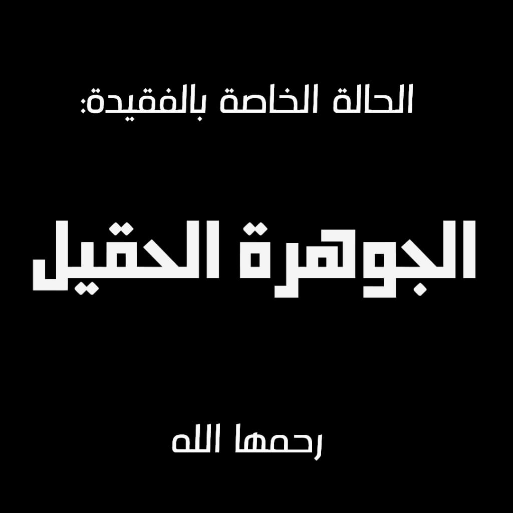 المتبرعين عن / الجوهرة الحقيل -رحمها الله-