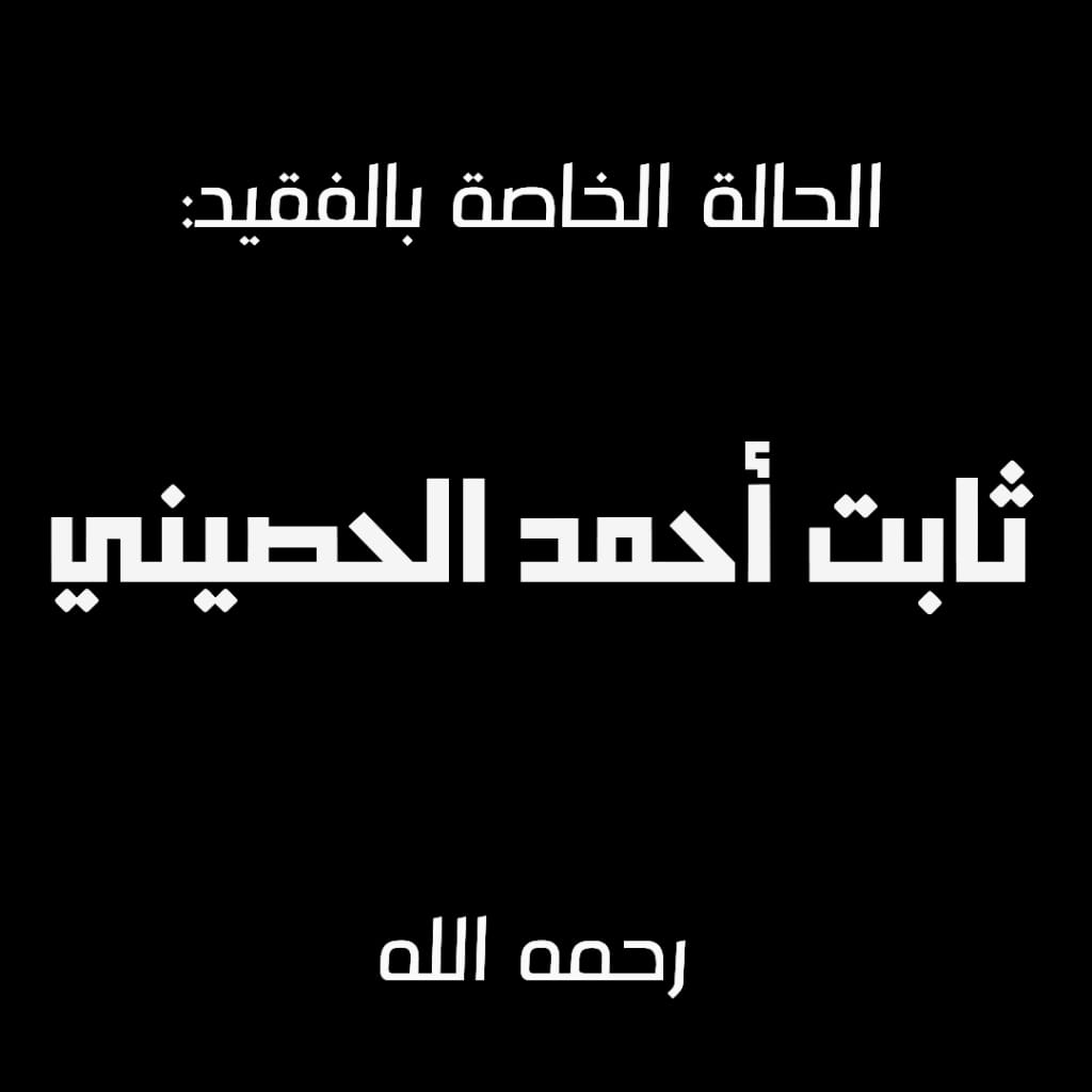 المتبرعين عن / ثابت الحصيني -رحمه الله-