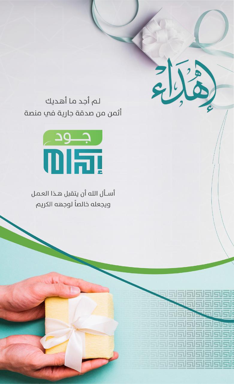 خدمة إهداء التبرعات للأهل والأصدقاء