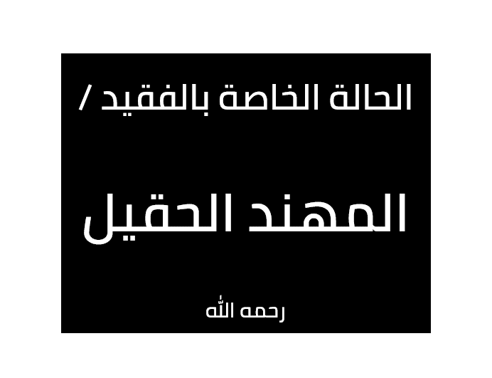 المتبرعين عن الشاب / المهند الحقيل -رحمه الله-