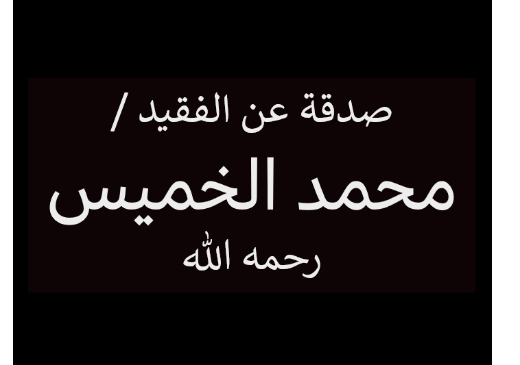 صدقة عن الفقيد / محمد الخميس -رحمه الله-